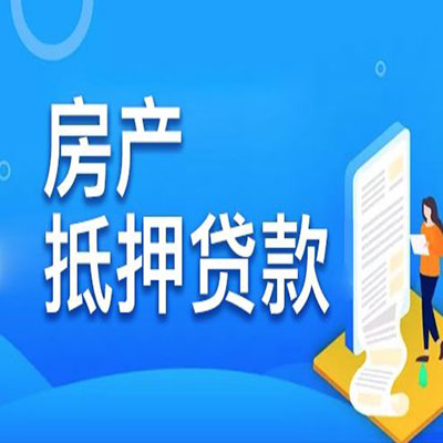 禹会​房产抵押贷款