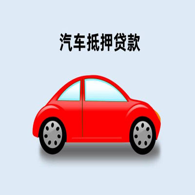 禹会车辆抵押贷款