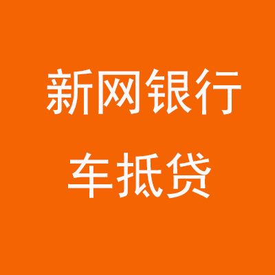 禹会新网银行车抵贷