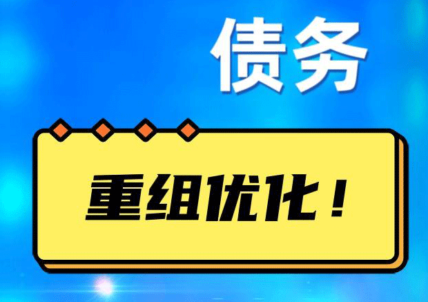 禹会网贷债务重组：解救财务困境的新希望
