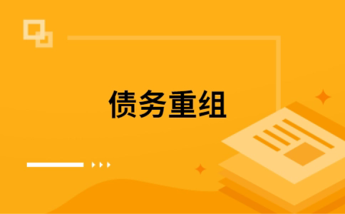 禹会个人债务重组的真实成本!想要重组债务的必看!